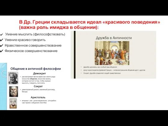 В Др. Греции складывается идеал «красивого поведения» (важна роль имиджа в общении):