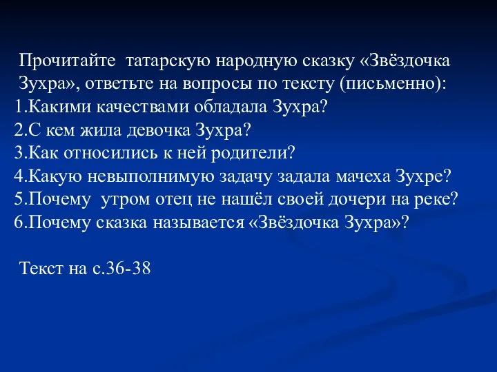 Прочитайте татарскую народную сказку «Звёздочка Зухра», ответьте на вопросы по тексту (письменно):
