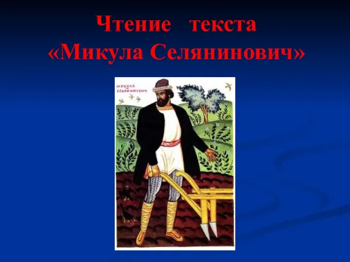 Чтение текста «Микула Селянинович»