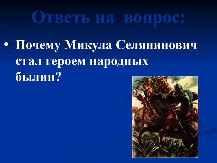 Ответь на вопрос: Почему Микула Селянинович стал героем народных былин?