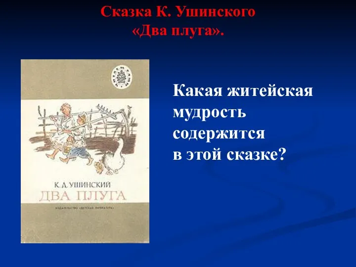 Сказка К. Ушинского «Два плуга». Какая житейская мудрость содержится в этой сказке?