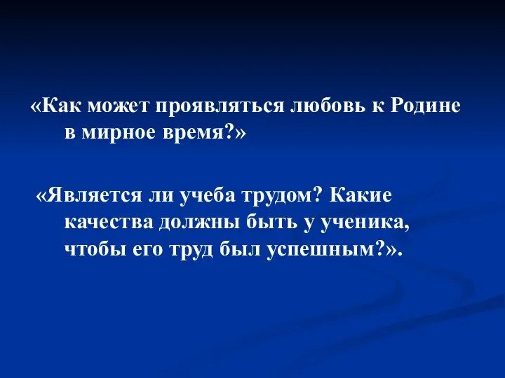 «Как может проявляться любовь к Родине в мирное время?» «Является ли учеба