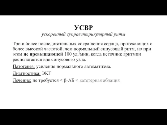 УСВР ускоренный суправентрикулярный ритм Три и более последовательных сокращения сердца, протекающих с