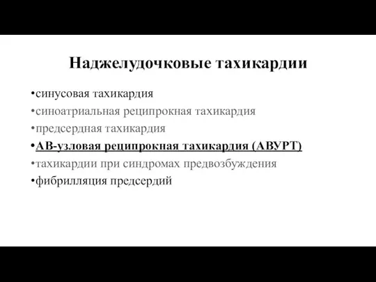 Наджелудочковые тахикардии синусовая тахикардия синоатриальная реципрокная тахикардия предсердная тахикардия АВ-узловая реципрокная тахикардия