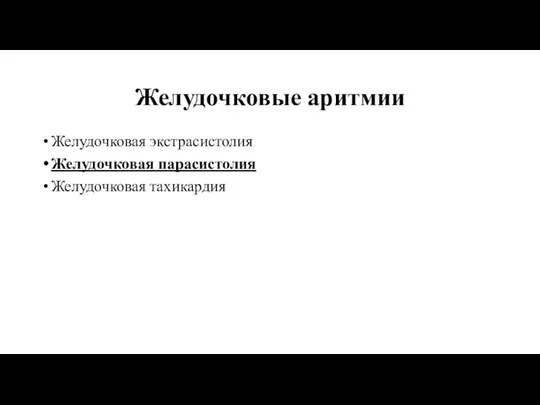 Желудочковые аритмии Желудочковая экстрасистолия Желудочковая парасистолия Желудочковая тахикардия