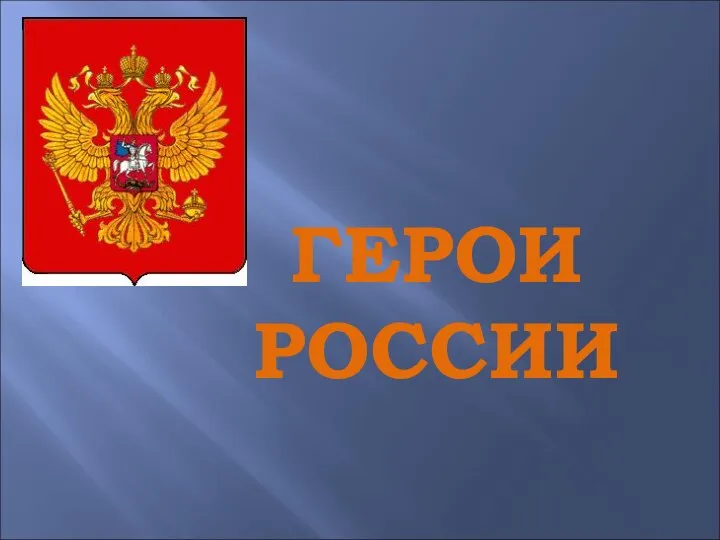 Герои России