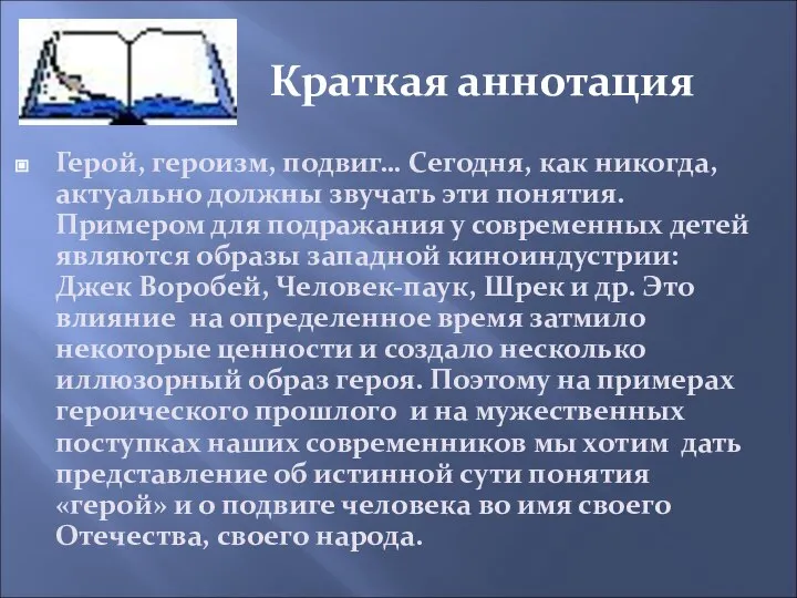 Герой, героизм, подвиг… Сегодня, как никогда, актуально должны звучать эти понятия. Примером