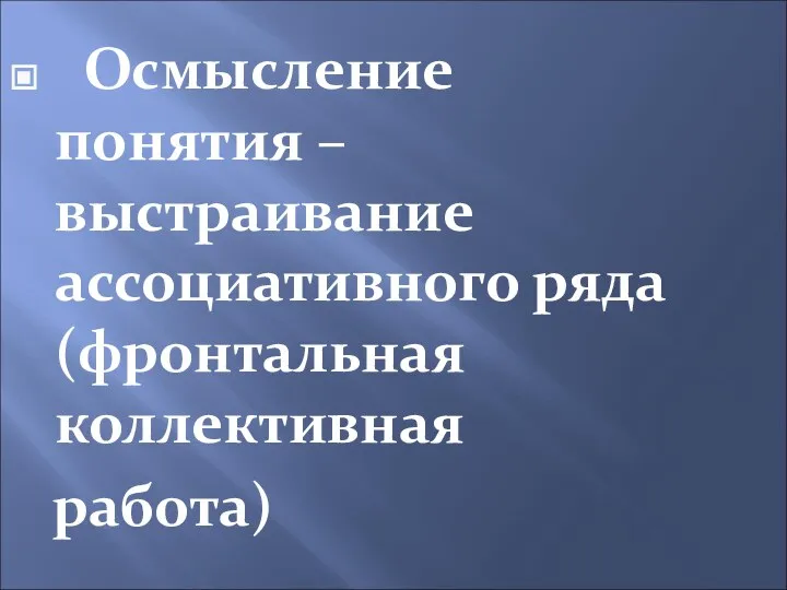 Осмысление понятия – выстраивание ассоциативного ряда (фронтальная коллективная работа)