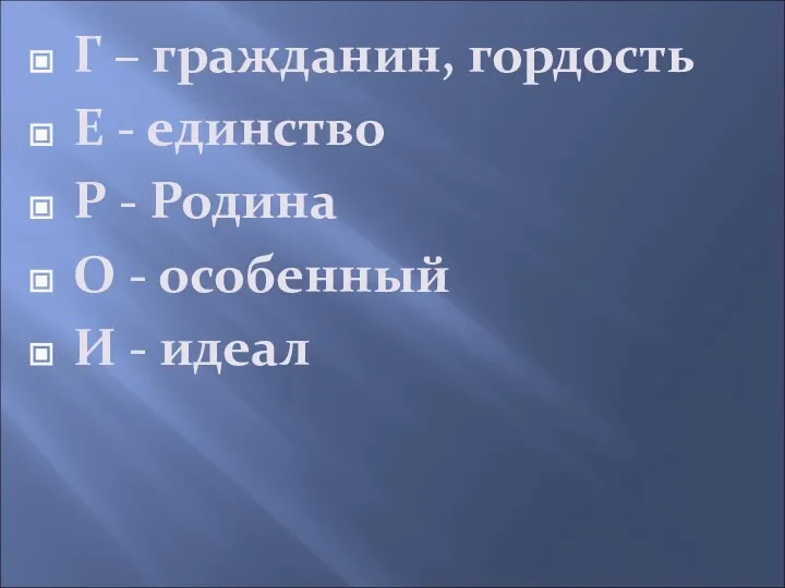 Г – гражданин, гордость Е - единство Р - Родина О - особенный И - идеал