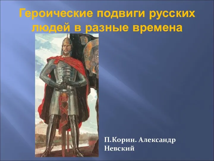 Героические подвиги русских людей в разные времена П.Корин. Александр Невский