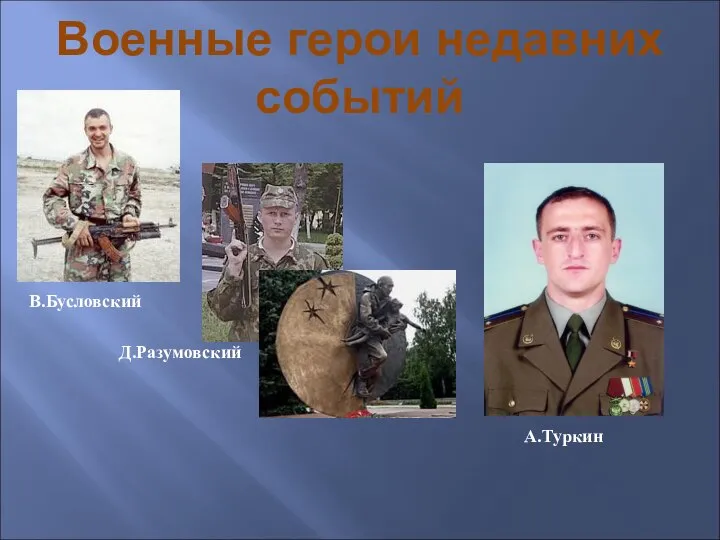 Военные герои недавних событий В.Бусловский А.Туркин Д.Разумовский