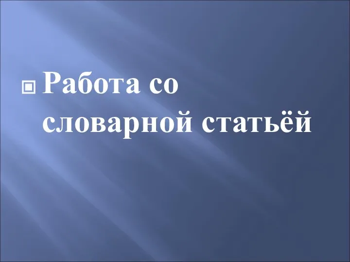 Работа со словарной статьёй