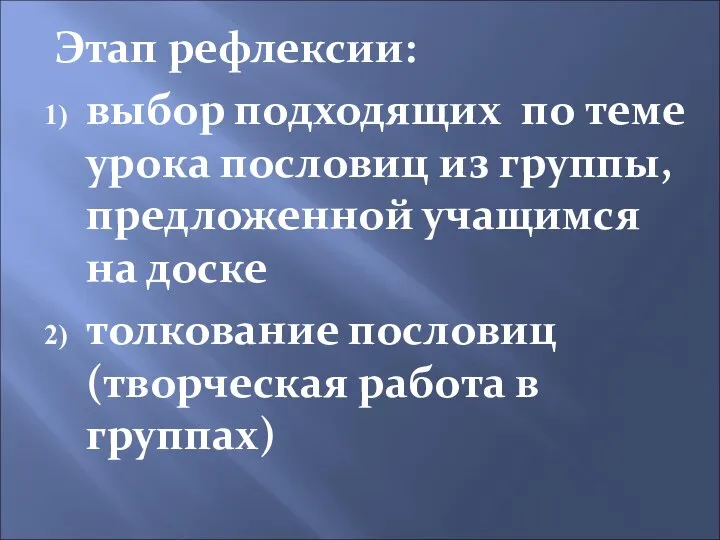 Этап рефлексии: выбор подходящих по теме урока пословиц из группы, предложенной учащимся