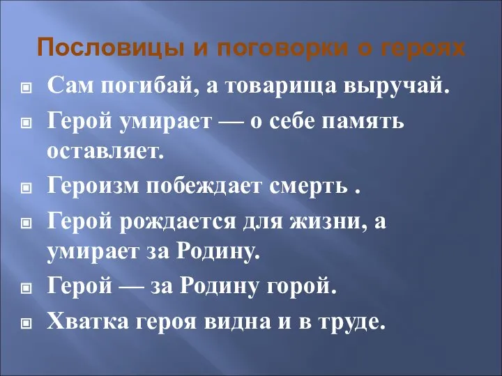 Пословицы и поговорки о героях Сам погибай, а товарища выручай. Герой умирает