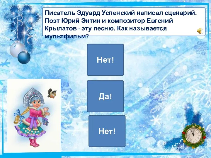 «Зима в Просто-квашино» Да! «Умка ищет друга» Нет! Писатель Эдуард Успенский написал