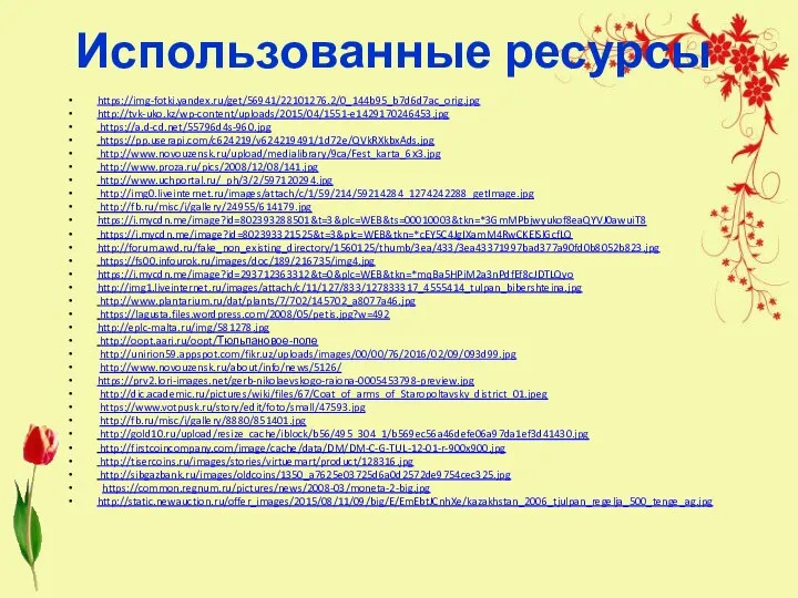 Использованные ресурсы https://img-fotki.yandex.ru/get/56941/22101276.2/0_144b95_b7d6d7ac_orig.jpg http://tvk-uko.kz/wp-content/uploads/2015/04/1551-e1429170246453.jpg https://a.d-cd.net/55796d4s-960.jpg https://pp.userapi.com/c624219/v624219491/1d72e/QVkRXkbxAds.jpg http://www.novouzensk.ru/upload/medialibrary/9ca/Fest_karta_6х3.jpg http://www.proza.ru/pics/2008/12/08/141.jpg http://www.uchportal.ru/_ph/3/2/597120294.jpg http://img0.liveinternet.ru/images/attach/c/1/59/214/59214284_1274242288_getImage.jpg http://fb.ru/misc/i/gallery/24955/614179.jpg https://i.mycdn.me/image?id=802393288501&t=3&plc=WEB&ts=00010003&tkn=*3GmMPbjwyukof8eaQYVJ0awuiT8