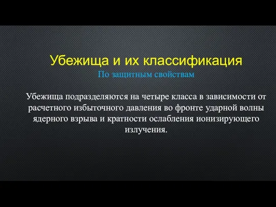 Убежища и их классификация По защитным свойствам Убежища подразделяются на четыре класса