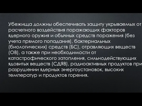 Убежища должны обеспечивать защиту укрываемых от расчетного воздействия поражающих факторов ядерного оружия