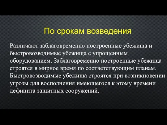 По срокам возведения Различают заблаговременно построенные убежища и быстровозводимые убежища с упрощенным