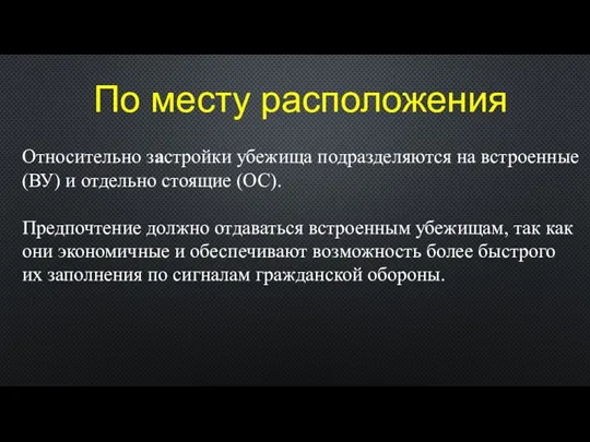 По месту расположения Относительно застройки убежища подразделяются на встроенные (ВУ) и отдельно