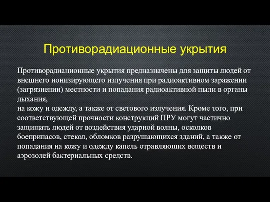 Противорадиационные укрытия Противорадиационные укрытия предназначены для защиты людей от внешнего ионизирующего излучения