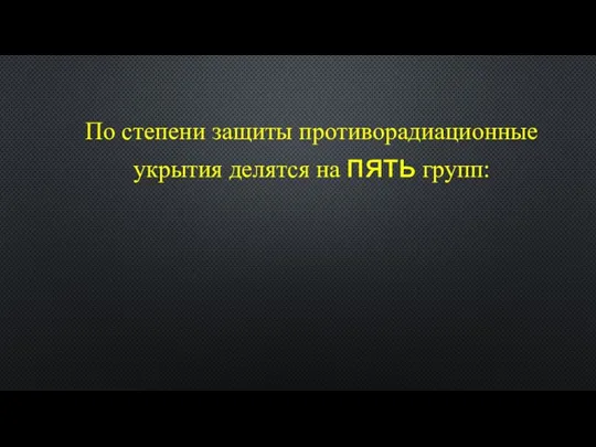 По степени защиты противорадиационные укрытия делятся на пять групп: