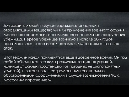 Для защиты людей в случае заражения опасными отравляющими веществами или применения военного