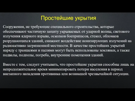 Простейшие укрытия Сооружения, не требующие специального строительства, которые обеспечивают частичную защиту укрываемых