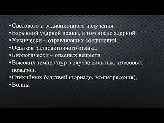 Светового и радиационного излучения. Взрывной ударной волны, в том числе ядерной. Химически