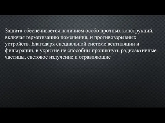 Защита обеспечивается наличием особо прочных конструкций, включая герметизацию помещения, и противовзрывных устройств.