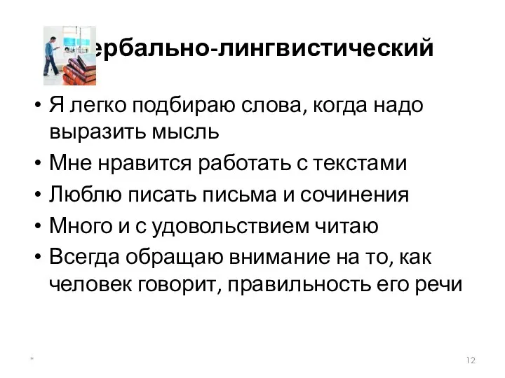 Вербально-лингвистический Я легко подбираю слова, когда надо выразить мысль Мне нравится работать