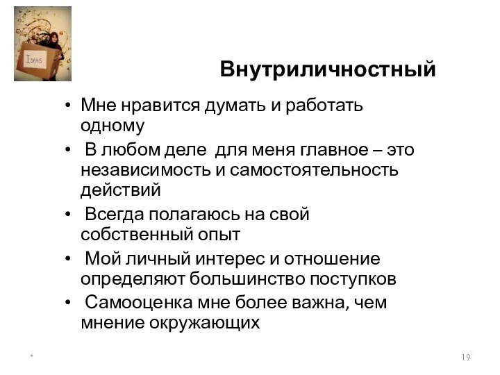 Внутриличностный Мне нравится думать и работать одному В любом деле для меня