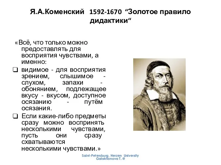 Я.А.Коменский 1592-1670 “Золотое правило дидактики“ «Всё, что только можно предоставлять для восприятия
