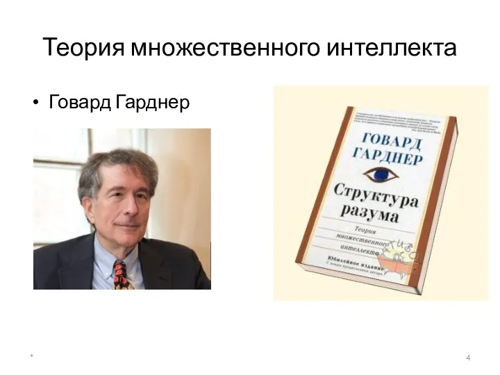 Теория множественного интеллекта Говард Гарднер *