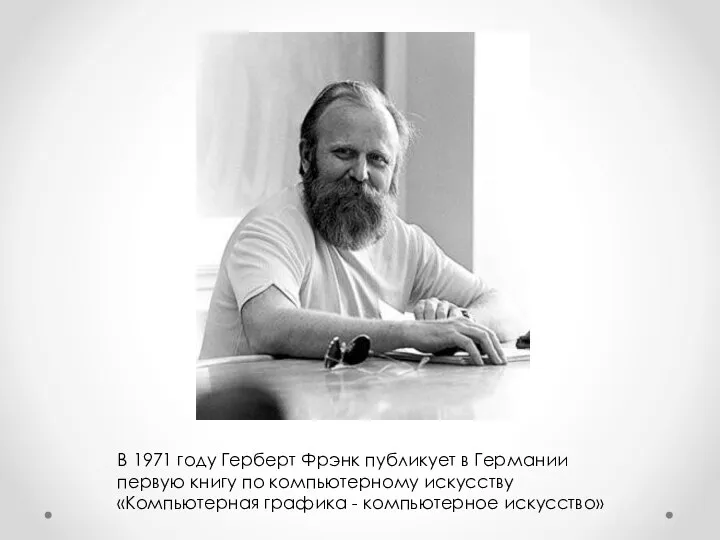 В 1971 году Герберт Фрэнк публикует в Германии первую книгу по компьютерному