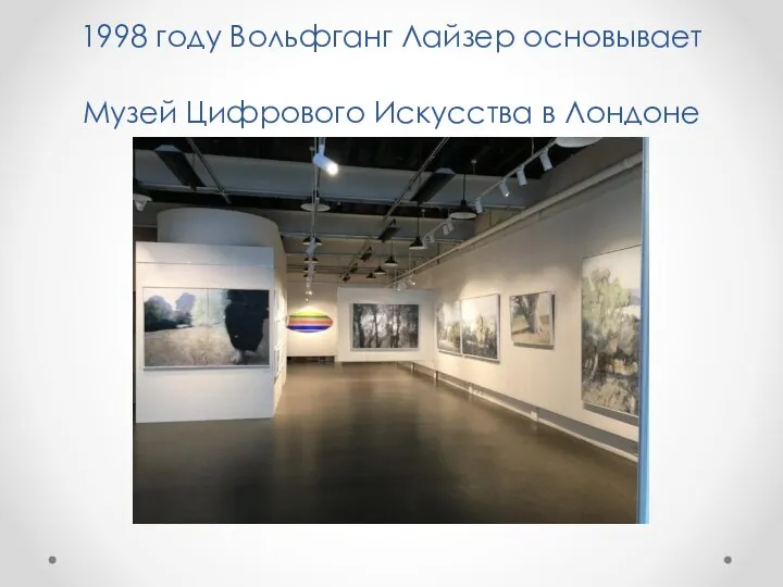 1998 году Вольфганг Лайзер основывает Музей Цифрового Искусства в Лондоне