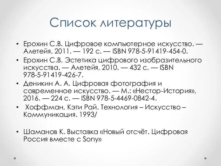 Список литературы Ерохин С.В. Цифровое компьютерное искусство. — Алетейя, 2011. — 192