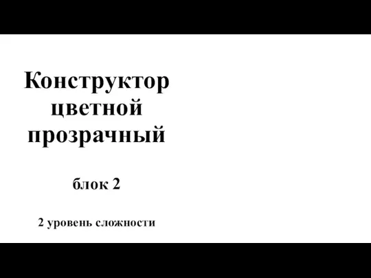 Конструктор цветной прозрачный блок 2. 2 уровень сложности