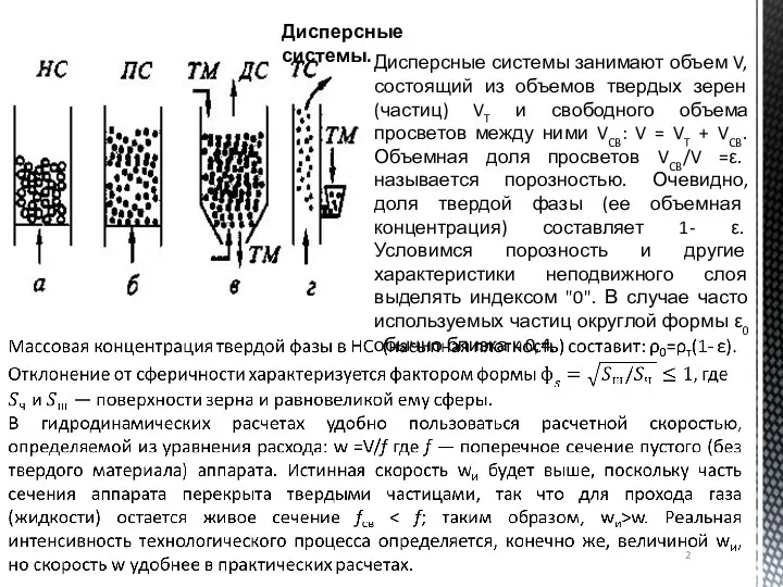 Дисперсные системы. Дисперсные системы занимают объем V, состоящий из объемов твердых зерен