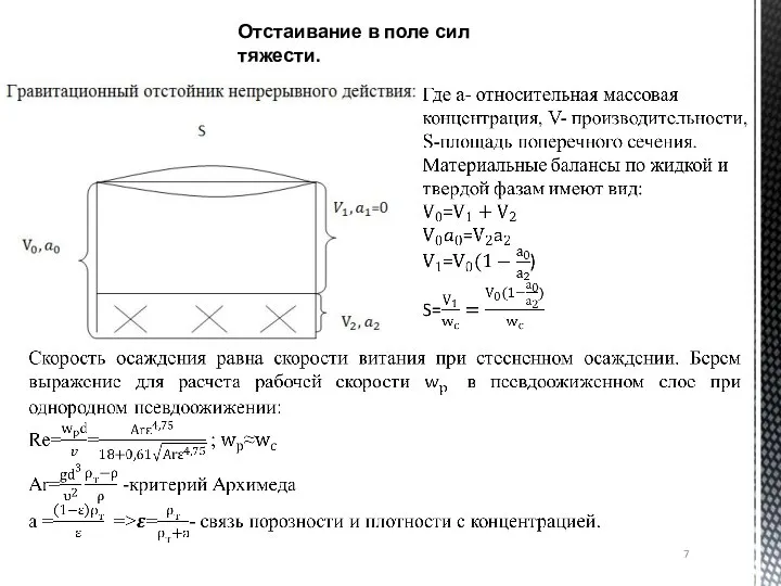 Отстаивание в поле сил тяжести.