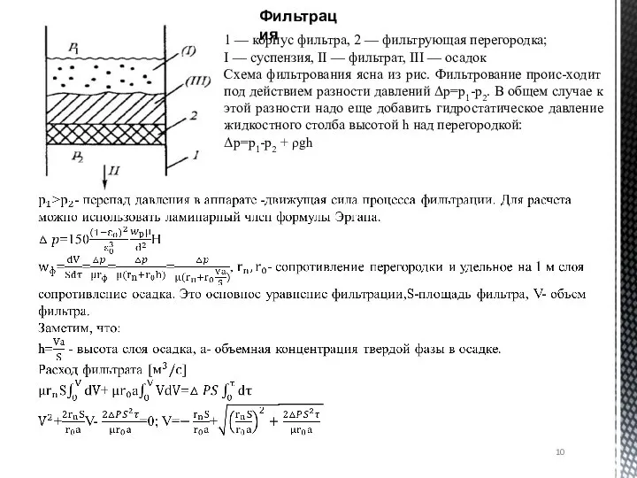 Фильтрация 1 — корпус фильтра, 2 — фильтрующая перегородка; I — суспензия,