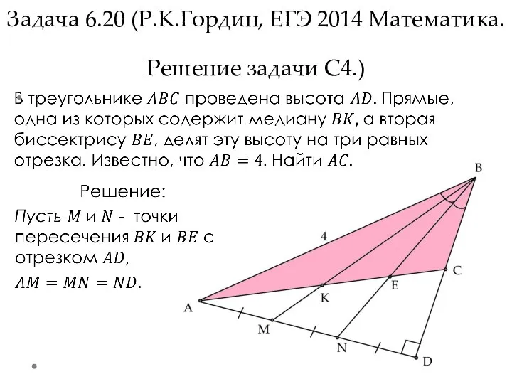 Задача 6.20 (Р.К.Гордин, ЕГЭ 2014 Математика. Решение задачи С4.)