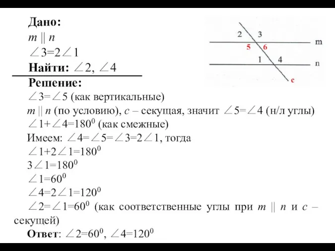 Дано: m || n ∠3=2∠1 Найти: ∠2, ∠4 Решение: ∠3=∠5 (как вертикальные)