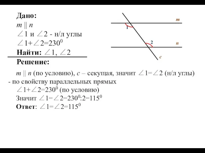 Дано: m || n ∠1 и ∠2 - н/л углы ∠1+∠2=2300 Найти: