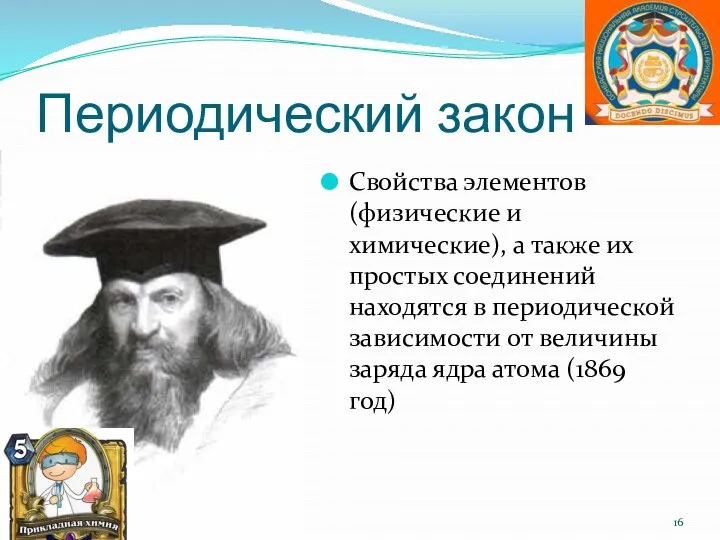 Периодический закон Свойства элементов (физические и химические), а также их простых соединений