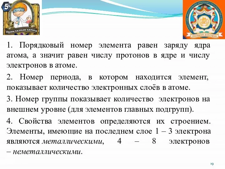 1. Порядковый номер элемента равен заряду ядра атома, а значит равен числу