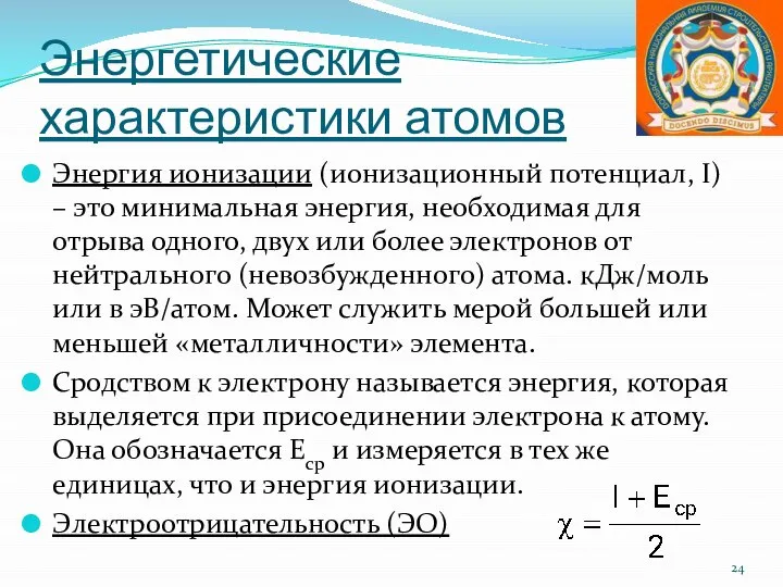 Энергетические характеристики атомов Энергия ионизации (ионизационный потенциал, I) – это минимальная энергия,