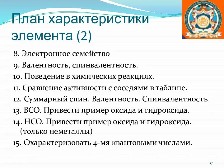 План характеристики элемента (2) 8. Электронное семейство 9. Валентность, спинвалентность. 10. Поведение