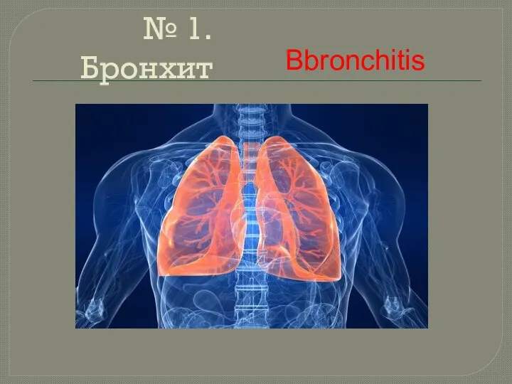 № 1. Бронхит Вbronchitis