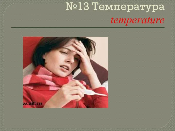 №13 Температура temperature